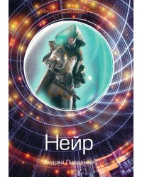 Нейр
