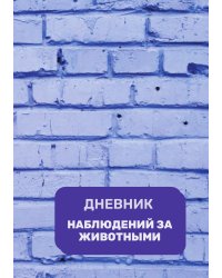 Дневник наблюдения за животными, универсальный
