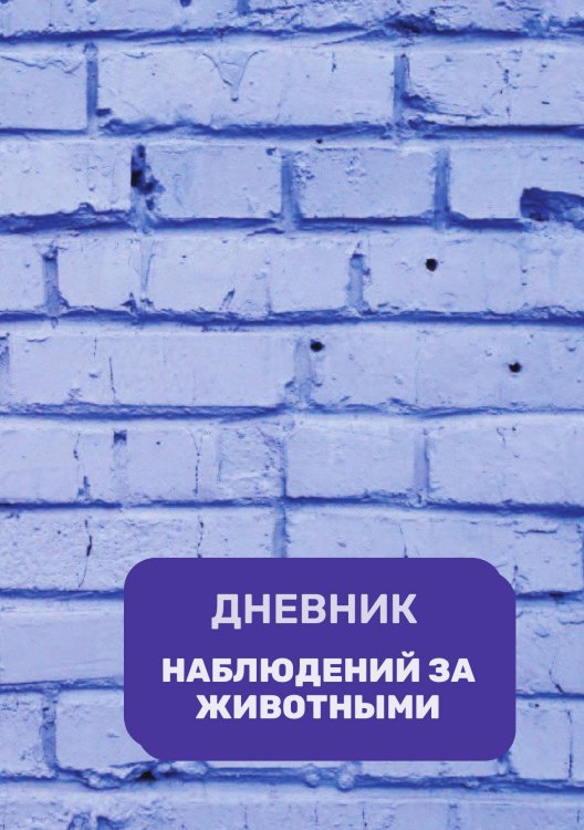 Обложка книги «Дневник наблюдения за животными, универсальный» — автора нет, ISBN 9785521890354