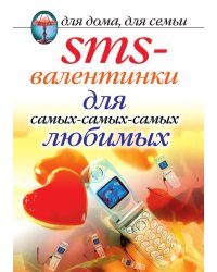 SMS-валентинки для самых-самых-самых любимых