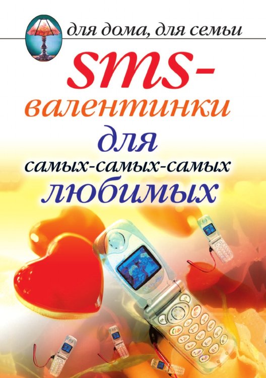 SMS-валентинки для самых-самых-самых любимых