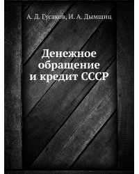 Денежное обращение и кредит СССР