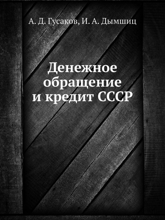 Денежное обращение и кредит СССР Денежное обращение и кредит СССР