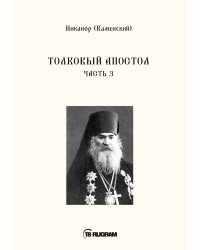 Толковый Апостол
