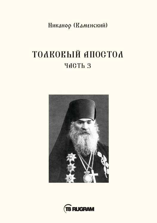 Обложка книги «Толковый Апостол» — (Каменский) Никанор, ISBN 9785521771165