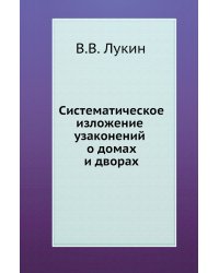 Систематическое изложение узаконений о домах и дворах