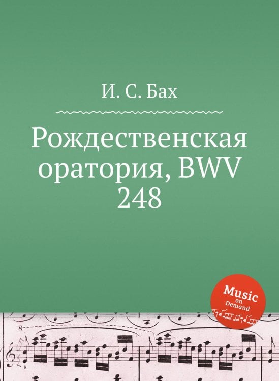 Рождественская оратория, BWV 248 Обложка книги «Рождественская оратория, BWV 248» — И. С. Бах, ISBN 9785517742834