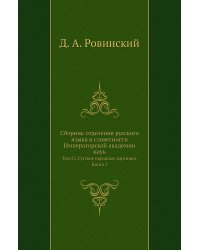Сборник отделения русского языка и словесности Императорской академии наук