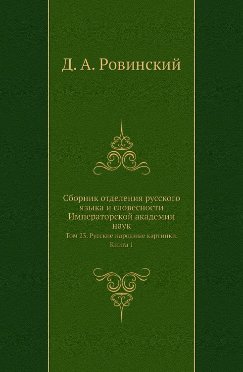 Сборник отделения русского языка и словесности Императорской академии наук Сборник отделения русского языка и словесности Императорской академии наук
