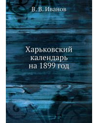 Харьковский календарь на 1899 год
