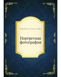 Портретная фотография