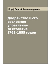 Дворянство и его сословное управление за столетие 1762-1855 годов