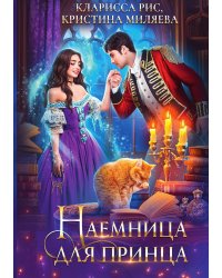 Наемница для принца