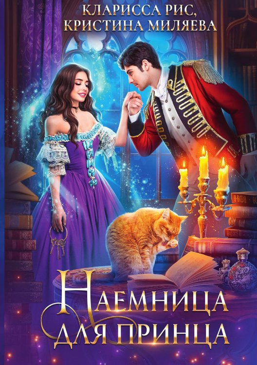 Обложка книги «Наемница для принца» — Кларисса Рис; Кристина Миляева, ISBN 9785521919031