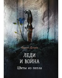 Леди и война. Цветы из пепла