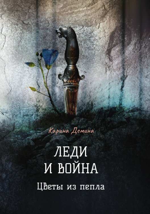 Обложка книги «Леди и война. Цветы из пепла» — Карина Демина, ISBN 9785521907427