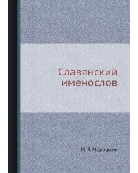 Славянский именослов