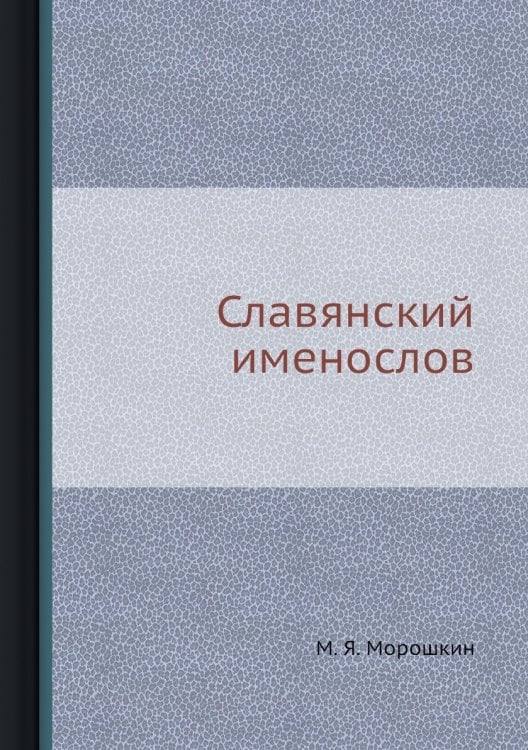 Славянский именослов
