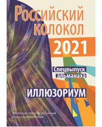 Российский колокол. Спецвыпуск Альманаха_Иллюзориум