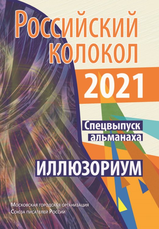 Обложка книги «Российский колокол. Спецвыпуск Альманаха_Иллюзориум» — Журнал, ISBN 9785907451308