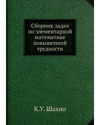 Сборник задач по элементарной математике повышенной трудности