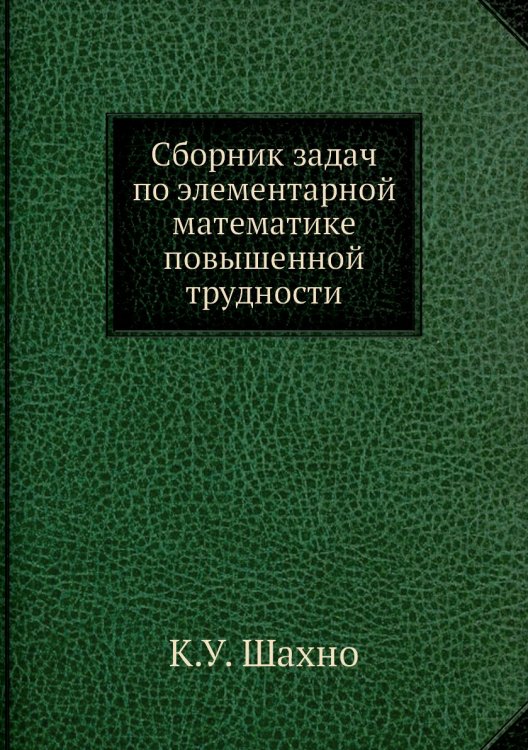 Сборник задач по элементарной математике повышенной трудности