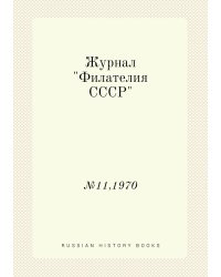 Журнал "Филателия СССР"