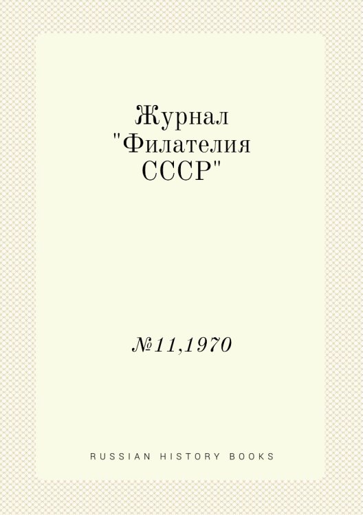 Журнал "Филателия СССР" Журнал "Филателия СССР"