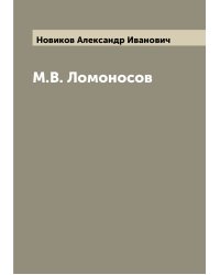 М.В. Ломоносов