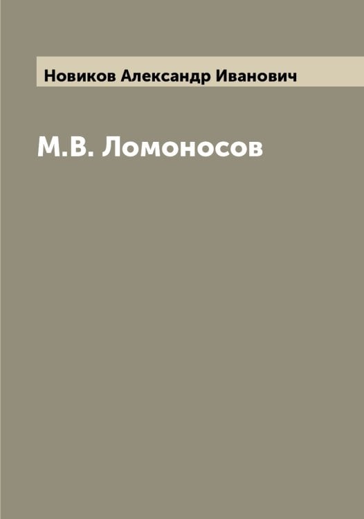 Обложка книги «М.В. Ломоносов» — Новиков Александр Иванович, ISBN 9785521253593
