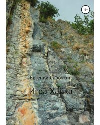 Игра Хайка