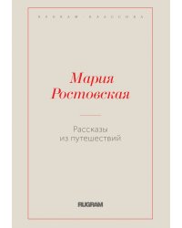 Рассказы из путешествий
