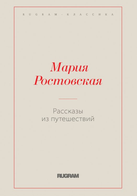 Обложка книги «Рассказы из путешествий» — Мария Ростовская, ISBN 9785519729192