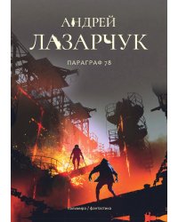 Параграф 78