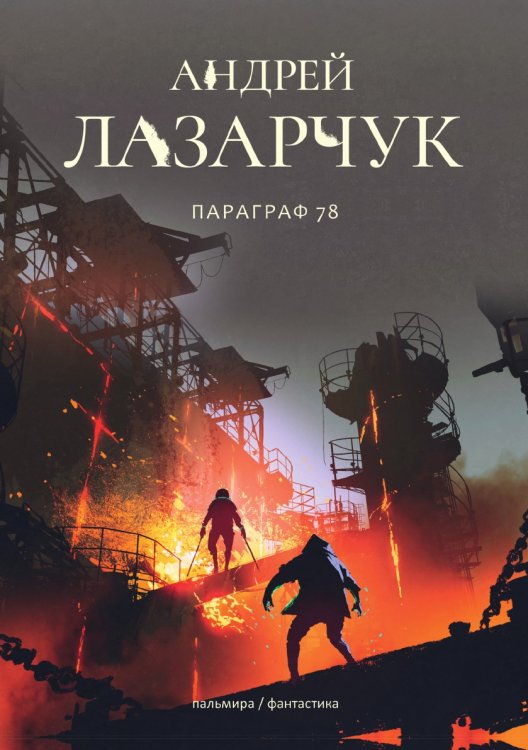 Обложка книги «Параграф 78» — А. Лазарчук, ISBN 9785521739110