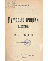 Путевые очерки Палестины и Египта