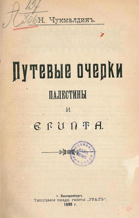 Путевые очерки Палестины и Египта Обложка книги «Путевые очерки Палестины и Египта» — Чукмалдин Николай Мартемьянович, ISBN 9785521969791