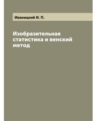 Изобразительная статистика и венский метод