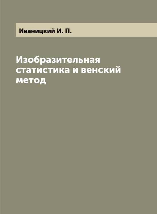 Обложка книги «Изобразительная статистика и венский метод» — Иваницкий И. П., ISBN 9785519865272