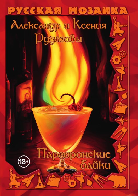 Обложка книги «Паргоронские байки. Том 1» — Александр Рудазов; Ксения Рудазова, ISBN 9785521919628