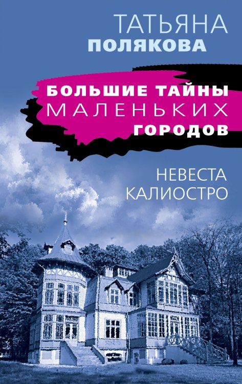 Обложка книги «Невеста Калиостро» — Полякова Татьяна Викторовна, ISBN 9785042198687