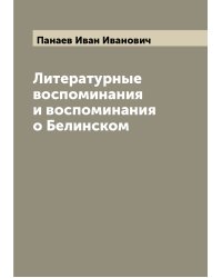 Литературные воспоминания и воспоминания о Белинском