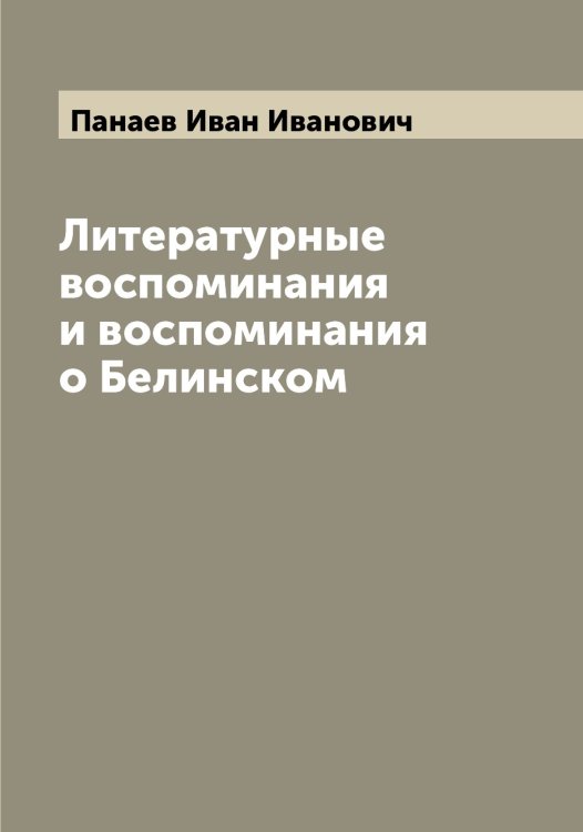 Обложка книги «Литературные воспоминания и воспоминания о Белинском» — Панаев Иван Иванович, ISBN 9785521271795