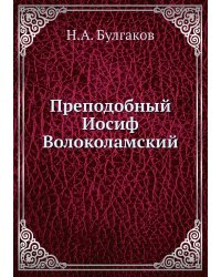 Преподобный Иосиф Волоколамский