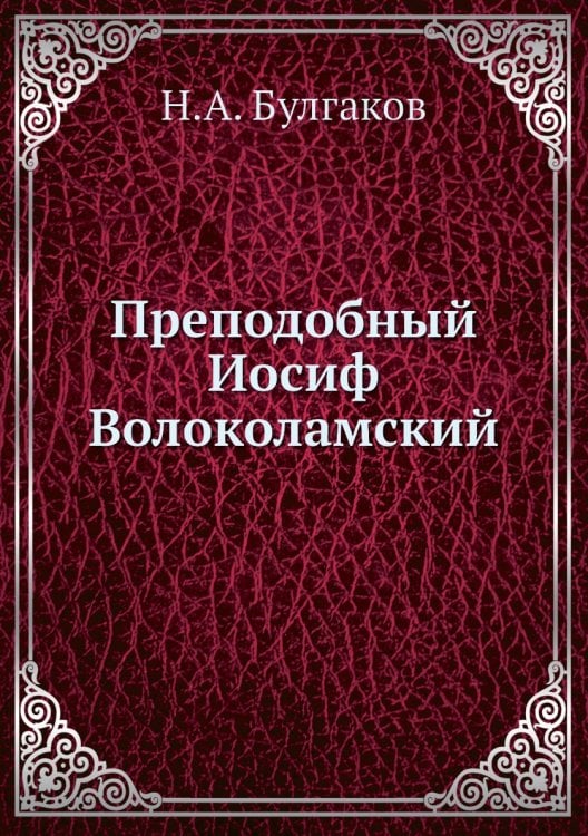 Преподобный Иосиф Волоколамский
