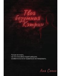 Твоя безумная Кэтрин