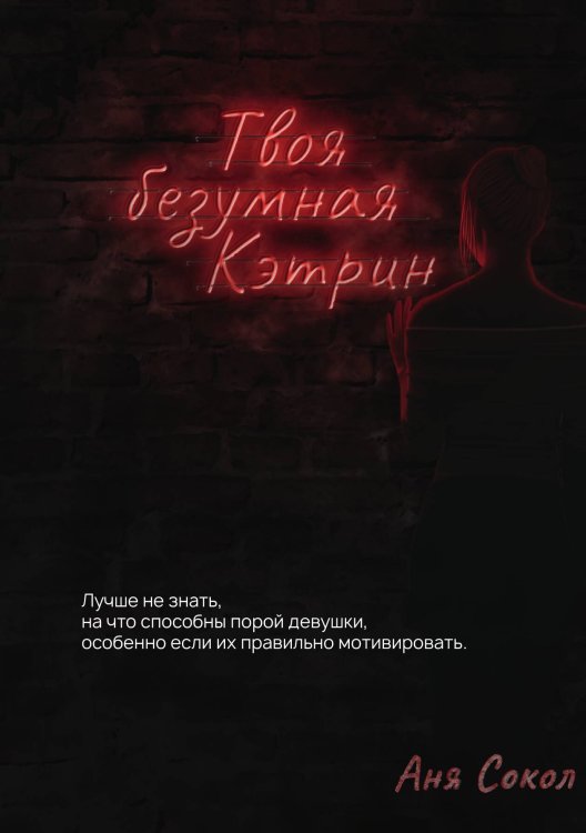 Обложка книги «Твоя безумная Кэтрин» — А. Сокол, ISBN 9785517039415