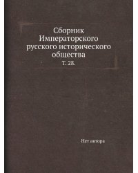 Сборник Императорского русского исторического общества.