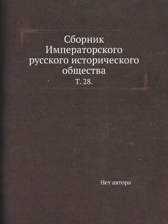 Сборник Императорского русского исторического общества.