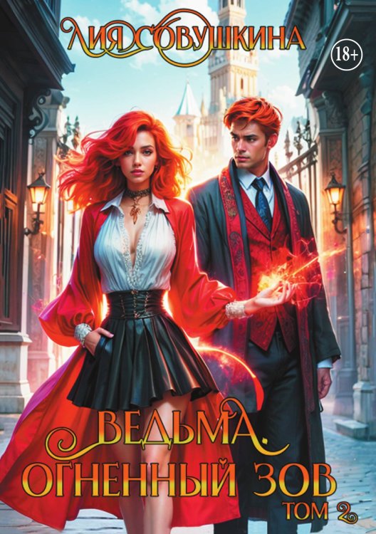 Обложка книги «Ведьма. Огненный зов 2» — Лия Совушкина, ISBN 9785524006202